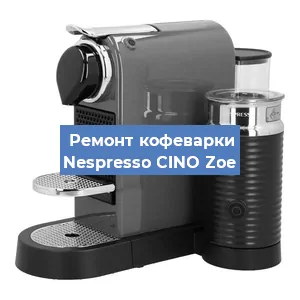 Замена термостата на кофемашине Nespresso CINO Zoe в Челябинске